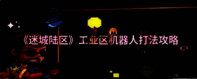 迷城陆区工业区场景图