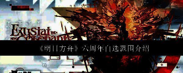 明日方舟六周年相关图片1