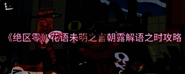 《绝区零》花语活动相关画面