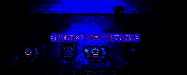 《迷城陆区》游戏相关配图