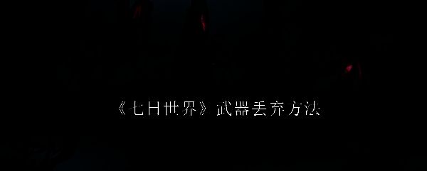 七日世界游戏相关画面