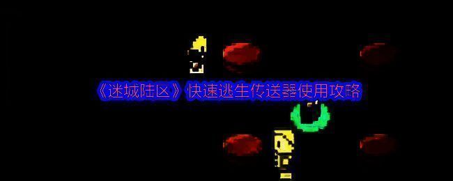 迷城陆区游戏画面相关图片