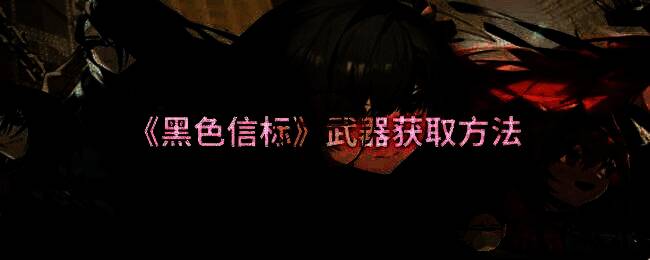 《黑色信标》游戏画面