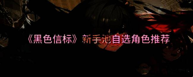 黑色信标游戏相关图片
