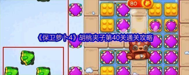 保卫萝卜4胡桃夹子关卡场景图