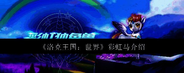 洛克王国彩虹马相关图片1