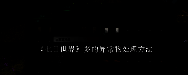 七日世界相关配图