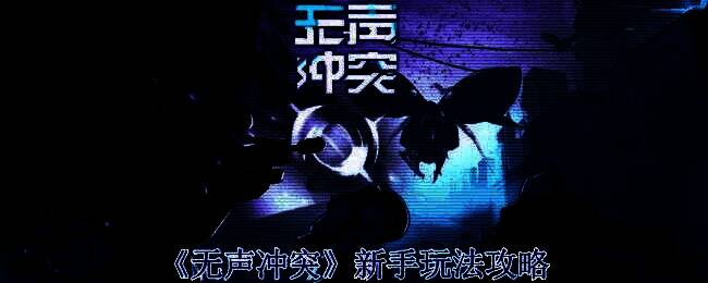 《无声冲突》游戏画面