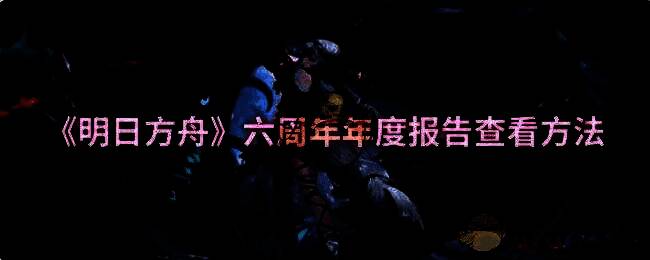 明日方舟六周年相关图片