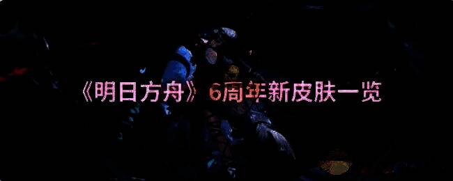 明日方舟6周年宣传图