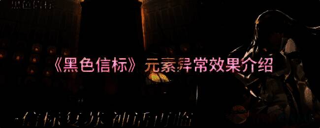 《黑色信标》游戏相关图片