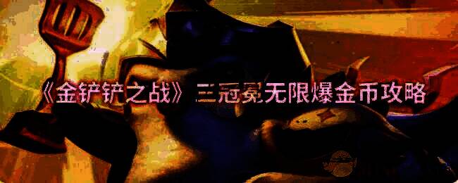 金铲铲之战游戏画面