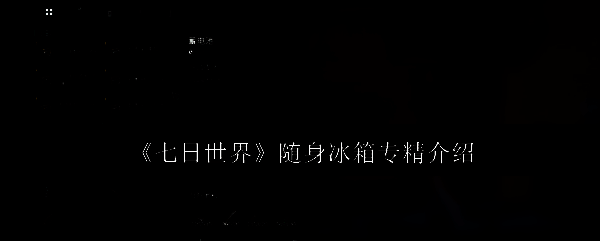 《七日世界》相关配图1