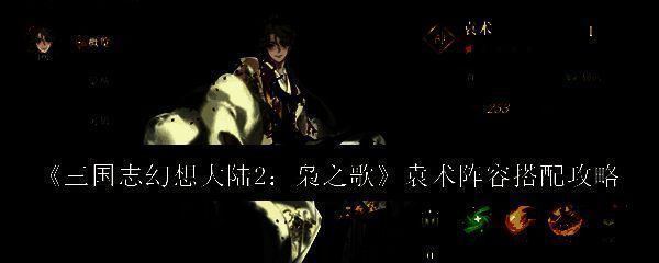 三国志幻想大陆2枭之歌相关图片1