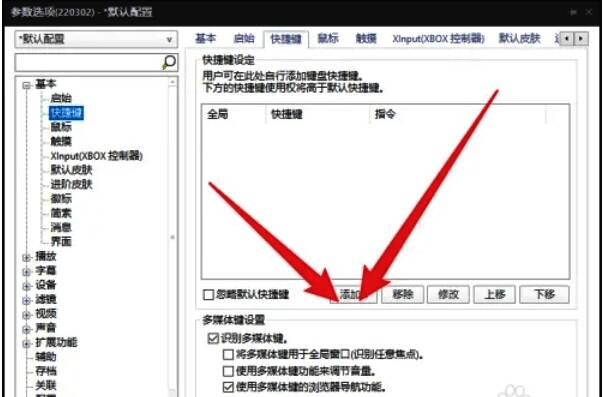 PotPlayer修改或删除现有快捷键操作图片