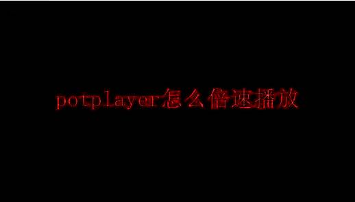 PotPlayer软件相关图片