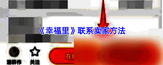 幸福里 APP 二手房页面示例图