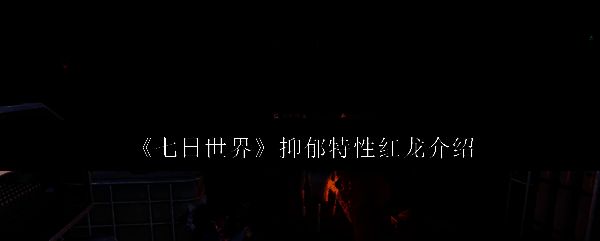 《七日世界》游戏画面相关图片
