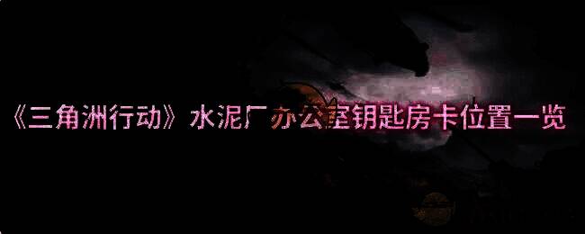 《三角洲行动》游戏相关场景图