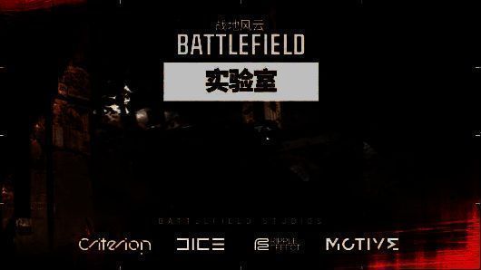 《战地风云》实验室相关图片