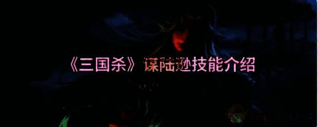 三国杀谋陆逊相关图片