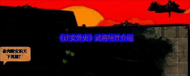 《建安外史》相关图片