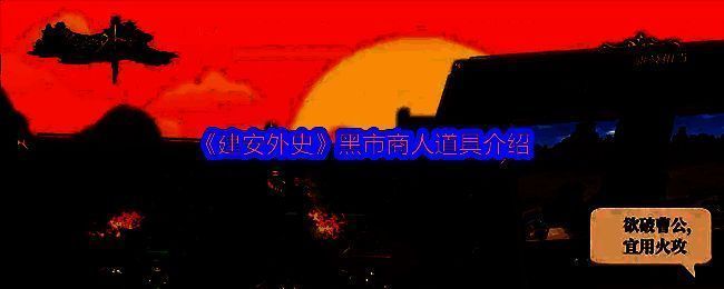 《建安外史》相关图片