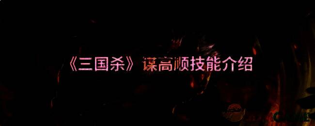 三国杀谋高顺相关图片