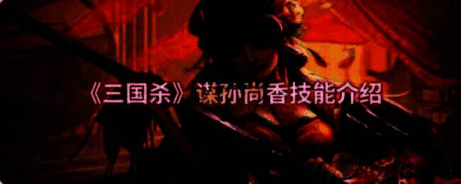 谋孙尚香相关游戏画面