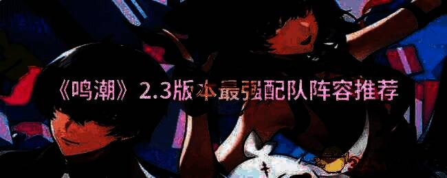 《鸣潮》游戏相关配图