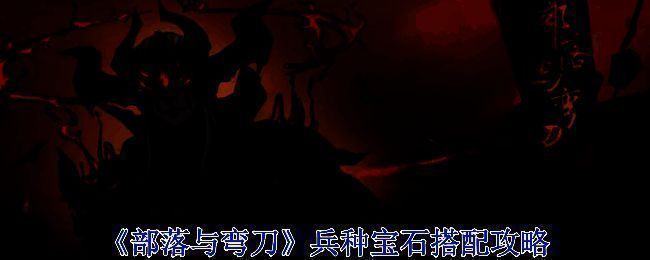 《部落与弯刀》游戏画面截图