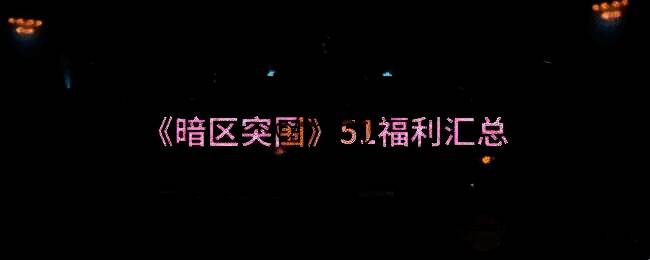 暗区突围五一福利宣传图