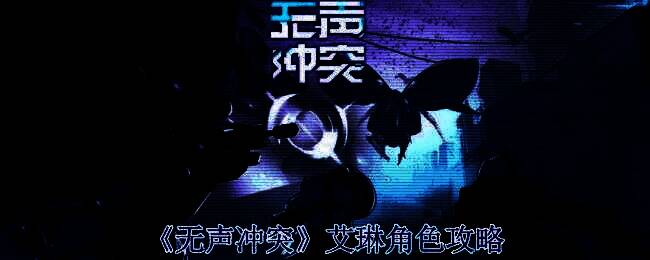 《无声冲突》艾琳相关宣传图