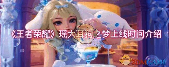 王者荣耀瑶大耳狗之梦宣传图