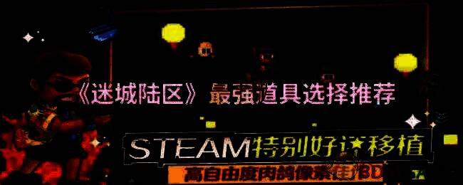 迷城陆区游戏画面相关图片