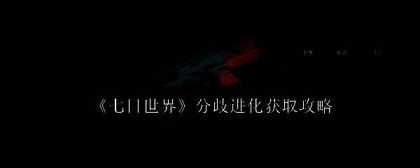 《七日世界》游戏画面相关图片