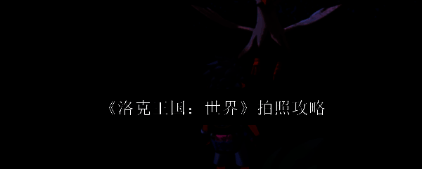 洛克王国世界相关图片