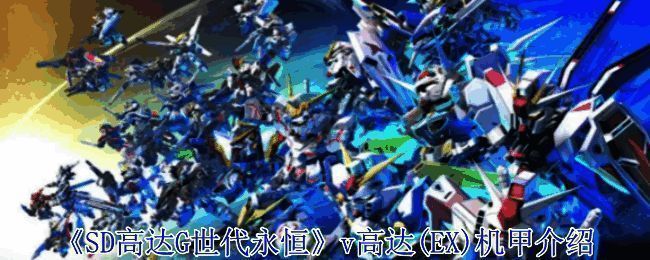 《SD高达G世代永恒》相关画面