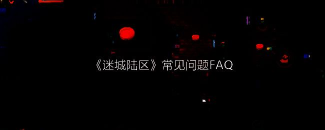 《迷城陆区》相关图片1