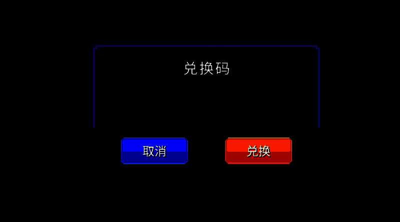 《迷城陆区》兑换码操作图片2