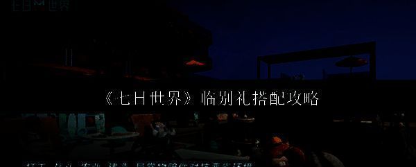 《七日世界》游戏相关图片1