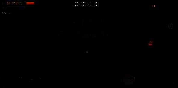 僵僵危机场景图