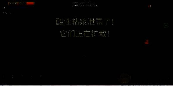 酸性粘液危机场景图