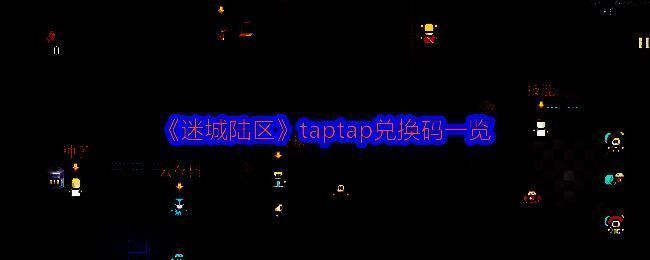 《迷城陆区》相关图片1