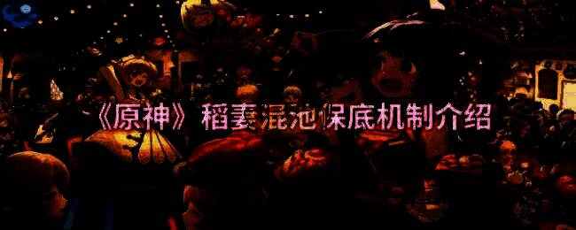 原神稻妻混池相关图片1