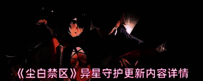 尘白禁区异星守护更新相关宣传图