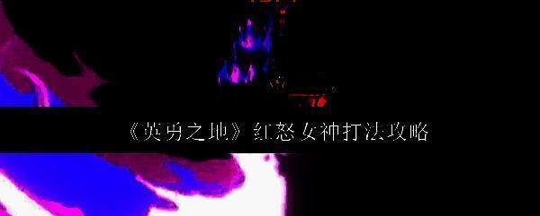 英勇之地红怒女神相关图片1