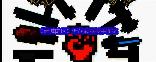 迷城陆区扳手相关图片