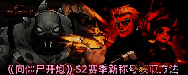 向僵尸开炮S2赛季相关画面