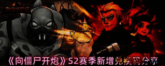 《向僵尸开炮》游戏相关图片